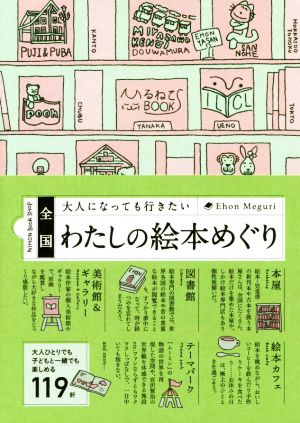 わたしの絵本めぐり全国 大人になっても行きたい