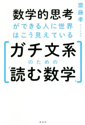 数学的思考ができる人に世界はこう見えているガチ文系のための「読む数学」