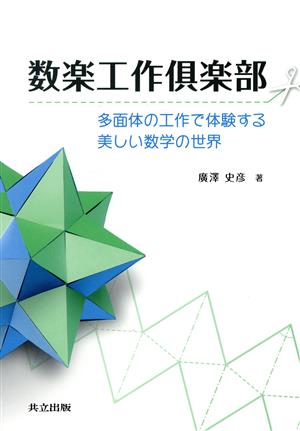 数楽工作倶楽部 多面体の工作で体験する美しい数学の世界