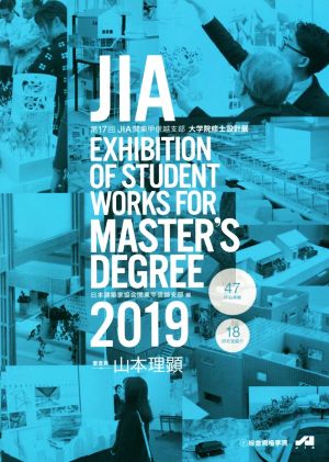 JIA EXHIBITION OF STUDENT WORKS FOR MASTER'S DEGREE(2019) 第17回JIA関東甲信越支部大学院修士設計展