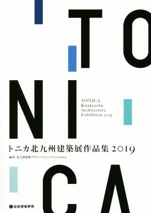 トニカ北九州建築展作品集2019