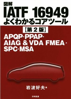 図解IATF 16949 よくわかるコアツール 第2版 APQP・PPAP・AIAG & VDA FMEA