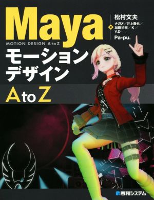 Mayaモーションデザイン AtoZ