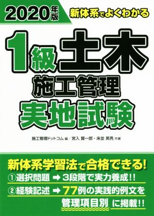 1級土木施工管理実地試験(2020年版) 新体系でよくわかる