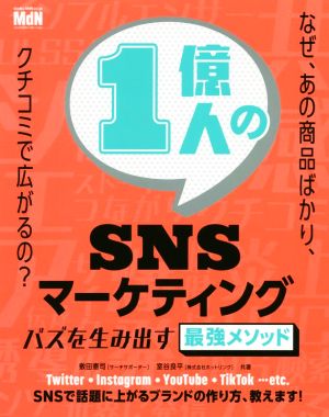 1億人のSNSマーケティング バズを生み出す最強のメソッド