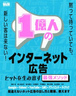 1億人のインターネット広告ヒットを作る最強のメソッド