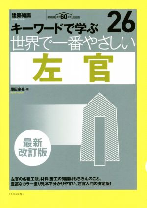 世界で一番やさしい左官 最新改訂版 キーワードで学ぶ 世界で一番やさしい建築シリーズ