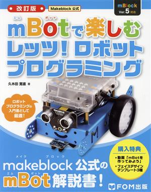 mBotで楽しむレッツ！ロボットプログラミング 改訂版 Makeblock公式