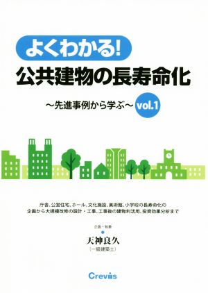 よくわかる！公共建物の長寿命化(vol.1) 先進事例から学ぶ