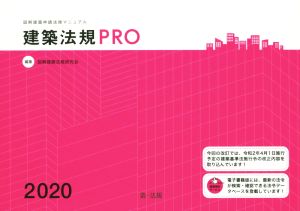 建築法規PRO(2020) 図解建築申請法規マニュアル