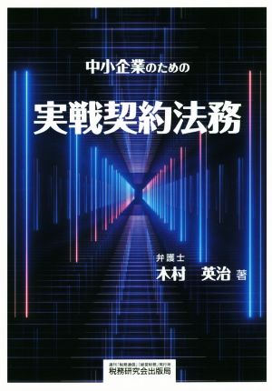 中小企業のための実戦契約法務