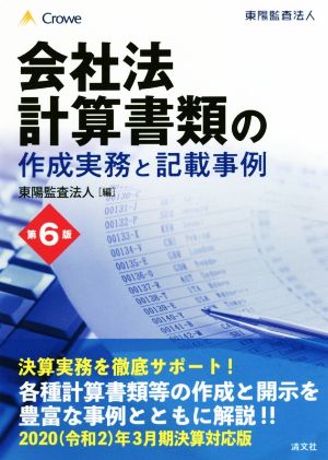 会社法 第6版 計算書類の作成実務と記載事例