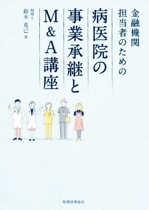 金融機関担当者のための病医院の事業承継とM&A講座