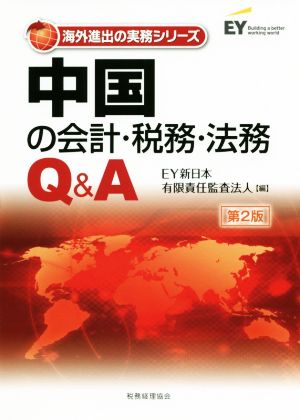 中国の会計・税務・法務Q&A 第2版海外進出の実務シリーズ