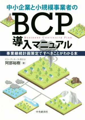 中小企業と小規模事業者のBCP導入マニュアル 事業継続計画策定ですべきことがわかる本