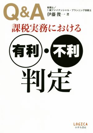 Q&A課税実務における有利・不利判定