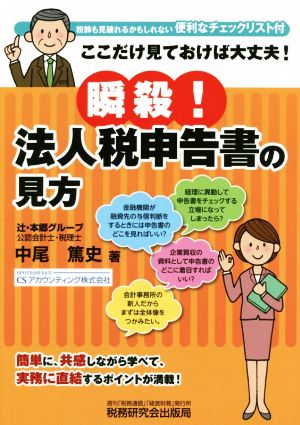 瞬殺！法人税申告書の見方 ここだけ見ておけば大丈夫！