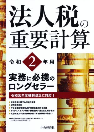 法人税の重要計算(令和2年用)