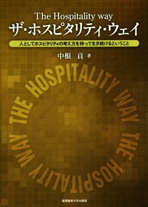 ザ・ホスピタリティ・ウェイ 人としてホスピタリティの考え方を持って生き続けるということ