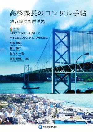 高杉課長のコンサル手帳 地方銀行の新潮流