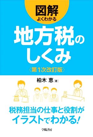 図解よくわかる地方税のしくみ 第1次改訂版