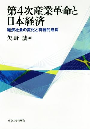 第4次産業革命と日本経済経済社会の変化と持続的成長