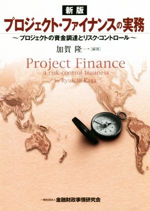 プロジェクトファイナンスの実務 新訂 プロジェクトの資金調達とリスク・コントロール