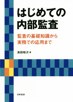 はじめての内部監査 監査の基礎知識から実務での応用まで