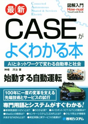 最新 CASEがよくわかる本 AIとネットワークで変わる自動車と社会 図解入門 How-nual Visual Guide Book