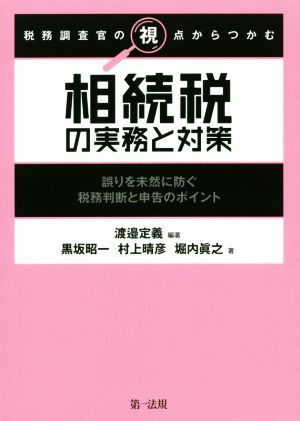 税務調査官の視点からつかむ相続税の実務と対策 誤りを未然に防ぐ税務判断と申告のポイント