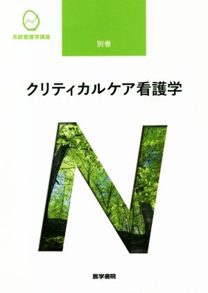 クリティカルケア看護学 第2版 系統看護学講座 別巻