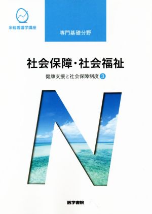 社会保障・社会福祉 第21版 健康支援と社会保障制度 3 系統看護学講座 専門基礎分野