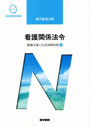 看護関係法令 第52版 健康支援と社会保障制度 4 系統看護学講座 専門基礎分野