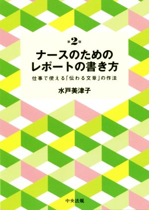 ナースのためのレポートの書き方 第2版 仕事で使える「伝わる文章」の作法