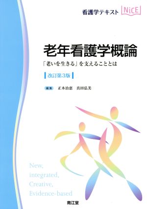 看護学テキストNiCE 老年看護学概論 改訂第3版 「老いを生きる」を支えることとは