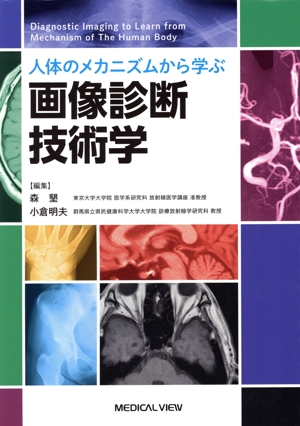 人体のメカニズムから学ぶ画像診断技術学