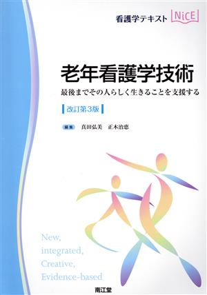 看護学テキストNiCE 老年看護学技術 改訂第3版 最後までその人らしく生きることを支援する