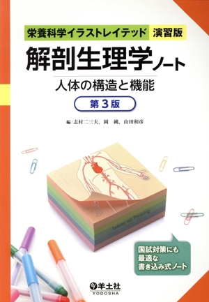 解剖生理学ノート 第3版 人体の構造と機能 栄養科学イラストレイテッド[演習版]