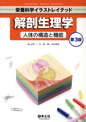 解剖生理学 第3版 人体の構造と機能 栄養科学イラストレイテッド