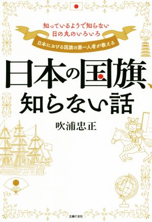 日本の国旗、知らない話 知っているようで知らない日の丸のいろいろ