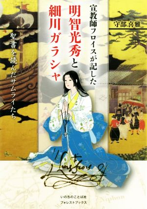 宣教師フロイスが記した明智光秀と細川ガラシャ 聖書を読んだサムライたち