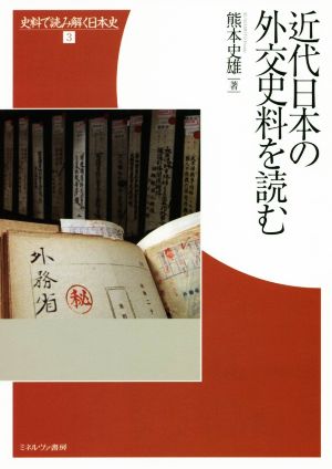 近代日本の外交史料を読む 史料で読み解く日本史3