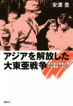 アジアを解放した大東亜戦争 連合国は東亜大陸では惨敗していた