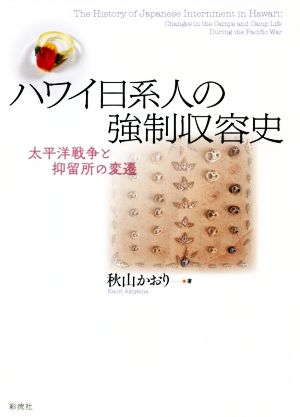 ハワイ日系人の強制収容史 太平洋戦争と抑留所の変遷