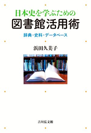 日本史を学ぶための図書館活用術辞典・史料・データベース