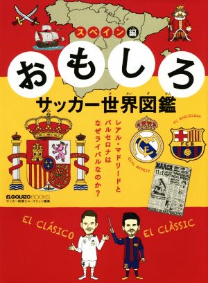 おもしろサッカー世界図鑑 スペイン編レアル・マドリードとバルセロナはなぜライバルなのかELGOLAZO BOOKS