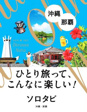 ソロタビ沖縄・那覇 ひとり旅って、こんなに楽しい！