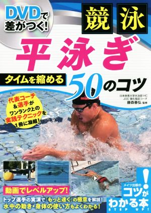 DVDで差がつく！競泳平泳ぎタイムを縮める50のコツ コツがわかる本