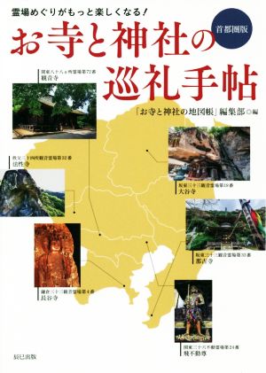 お寺と神社の巡礼手帖 首都圏版 霊場めぐりがもっと楽しくなる！