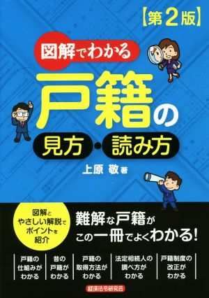 図解でわかる 戸籍の見方・読み方 第2版